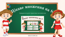 Цікаве множення на 8: завдання