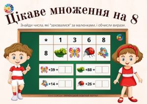 Цікаве множення на 8: завдання для практики множення в картинках