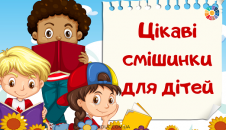 Цікаві смішинки для читання для дітей