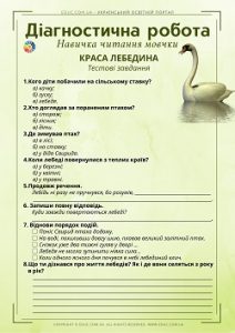 Діагностична робота 3 клас. Навичка читання мовчки: "Краса лебедина" Д.Прилюк