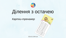 Ділення з остачею: картки-тренажер