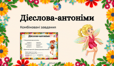 Дієслова-антоніми: комбіновані завдання