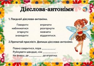 Дієслова-антоніми: комбіновані завдання для молодших школярів