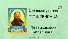 Дні вшанування Т.Г.Шевченка: підбірка безкоштовних матеріалів для 1-4 класів