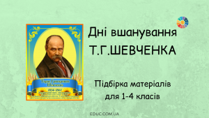 Дні вшанування Т.Г.Шевченка: підбірка безкоштовних матеріалів для 1-4 класів