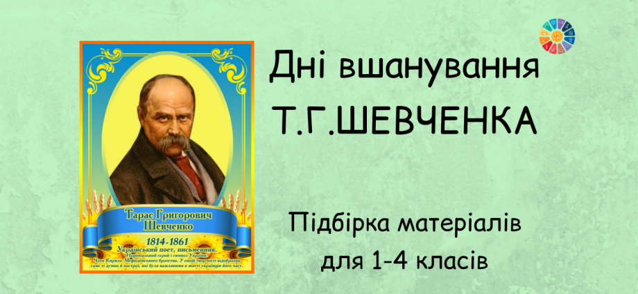 Дні вшанування Т.Г.Шевченка: підбірка безкоштовних матеріалів для 1-4 класів