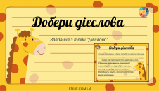 Добери дієслова: завдання з теми "Дієслово"