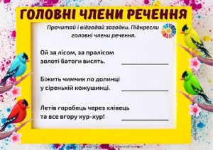 Головні члени речення: загадки з завданнями для молодших школярів