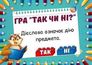 Гра "Так чи ні?" на тему "Дієслово" з кубиками Лего для школярів