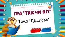 Гра "Так чи ні?" на тему "Дієслово" з Лего