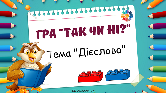 Гра "Так чи ні?" на тему "Дієслово" з Лего