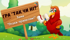 Гра "Так чи ні?" на тему "Птахи прилетіли!"