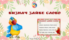 Гра "Визнач зайве слово": для читання