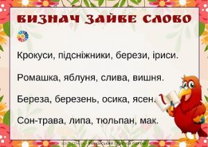 Гра "Визнач зайве слово": слова для читання на весняну тематику