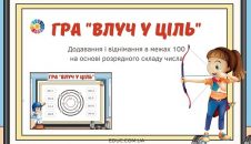 Гра "Влуч у ціль": обчислення в межах 100