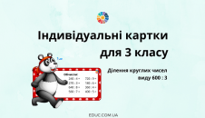 Індивідуальні картки ділення круглих чисел виду 600:3