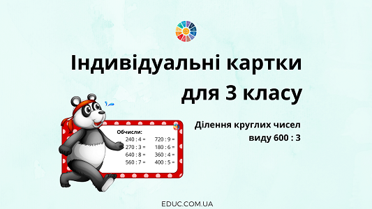 Індивідуальні картки ділення круглих чисел виду 600:3