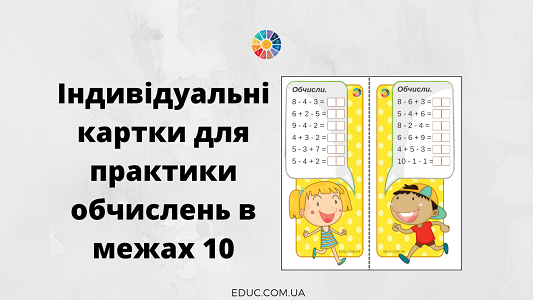 Індивідуальні картки для практики обчислень в межах 10