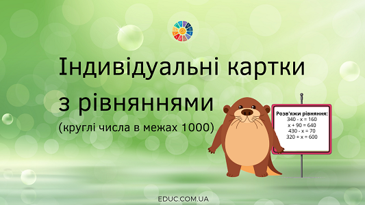 Індивідуальні картки з рівняннями для 3 класу