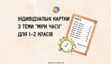 Індивідуальні картки з теми "Міри часу" для 1-2 класів