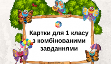 Картки 1 клас комбінованими завданнями: вирази + задача