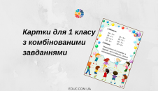 Картки для 1 класу обчислення + задача