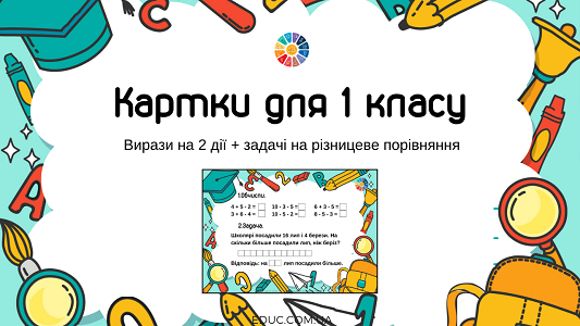 Картки для 1 класу: вирази на дві дії + задачі