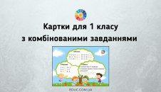 Картки для 1 класу з комбінованими завданнями