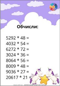 Картки для практики множення багатоцифрових чисел на двоцифрове число