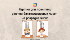 Картки для практики ділення багатоцифрових чисел на розрядне число