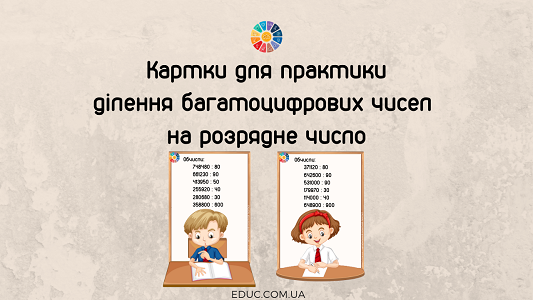 Картки для практики ділення багатоцифрових чисел на розрядне число