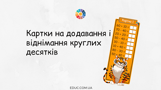 Картки на додавання і віднімання круглих десятків