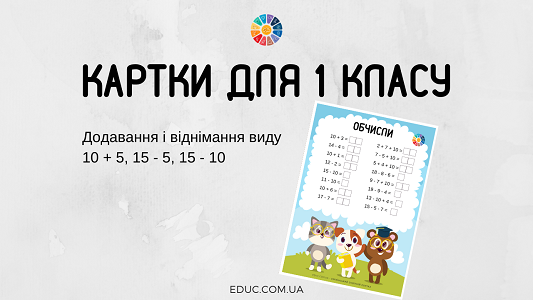 Картки на додавання і віднімання виду 10 + 5, 15 - 5, 15 - 10