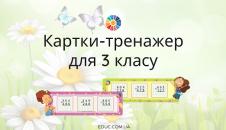 Картки-тренажер: письмове додавання і віднімання