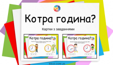 Картки з завданнями Котра година для школярів