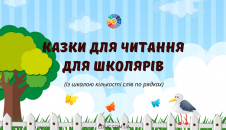 Казки для читання для школярів