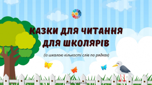 Казки для читання для школярів