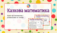 Казкова математика: казки розмальовки по точкам