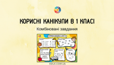 Корисні канікули в 1 класу: комбіновані завдання