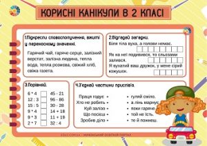 Корисні канікули в 2 класі: комбіновані завдання - безкоштовно