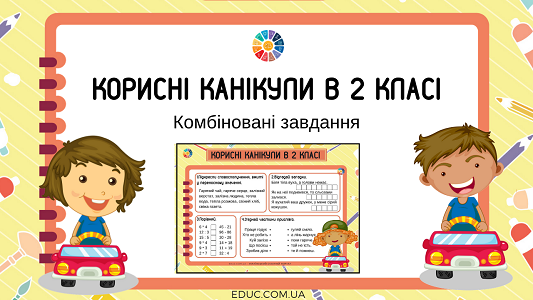 Корисні канікули в 2 класі: комбіновані завдання