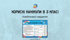 Корисні канікули в 3 класі: комбіновані завдання