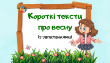 Короткі тексти про весну