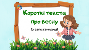 Короткі тексти про весну