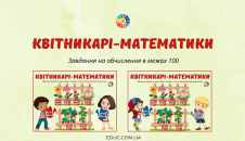 Квітникарі-математики обчислення в межах 100