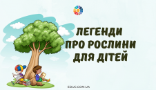 Легенди про рослини для дітей