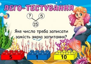 Лего-тестування для 1 класу: числа 11-20 - яскраві картки з відповідями