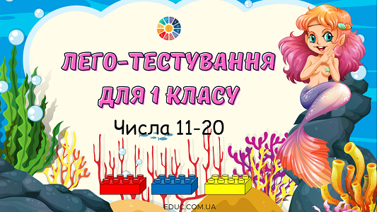 Лего-тестування для 1 класу: числа 11-20