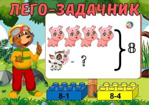 Лего-задачник: задачі на знаходження невідомого доданка в картинках