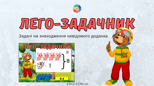 Лего-задачник: задачі на знаходження невідомого доданка